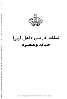 الملك إدريس عاهل ليبيا حياته وعصره
